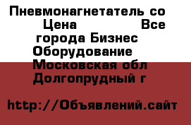Пневмонагнетатель со -165 › Цена ­ 480 000 - Все города Бизнес » Оборудование   . Московская обл.,Долгопрудный г.